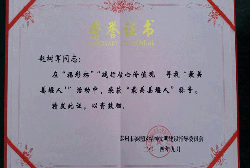 中远不锈钢总经理荣获“最美姜堰人”美称