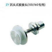 沉头式驳接头 ZY150/160驳接爪专用
