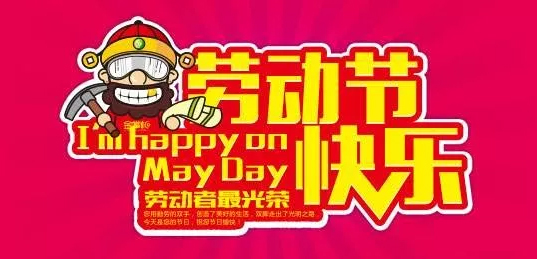 劳动节