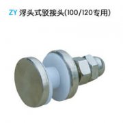 浮头式驳接头 ZY 100/120专用