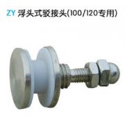 浮头式驳接头 ZY 100/120专用A