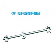 GD-拉杆支撑杆组合
