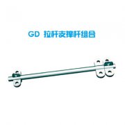 GD 拉杆支撑杆组合