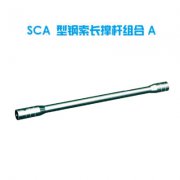 SCA型 钢索长撑杆组合 A