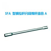 SFA型 钢拉杆分段撑杆组合 A