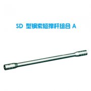 SD型 钢索短撑杆组合 A